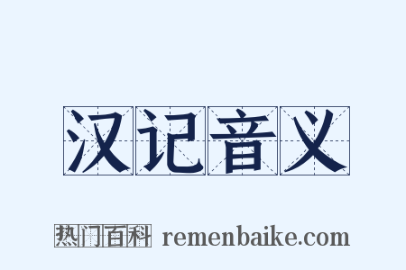 汉记音义是什么意思的图片